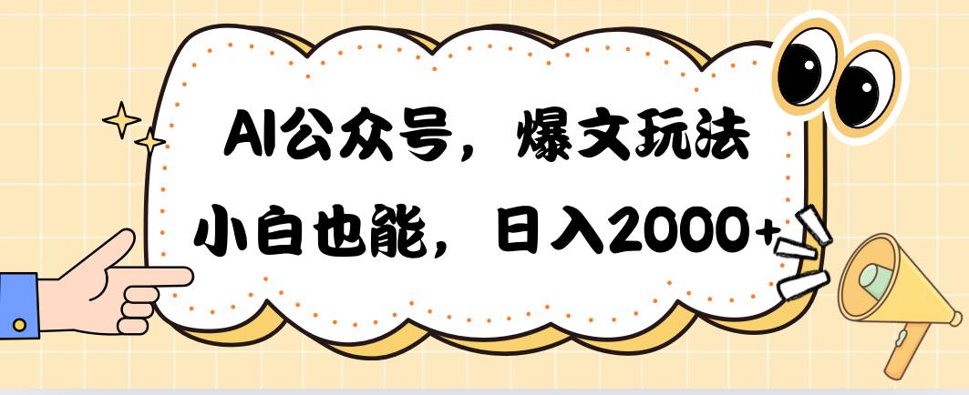 （10433期）AI公众号，爆文玩法，小白也能，日入2000➕-问小徐资源库