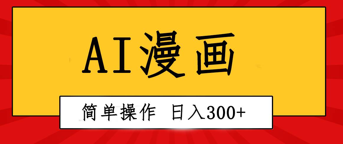 （10502期）创意无限！AI一键生成漫画视频，每天轻松收入300+，粘贴复制简单操作！-问小徐资源库