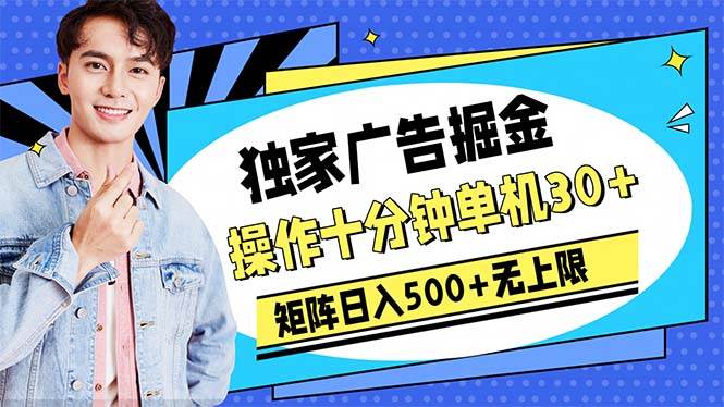 （10394期）广告掘金，操作十分钟单机30+，矩阵日入500+无上限-问小徐资源库