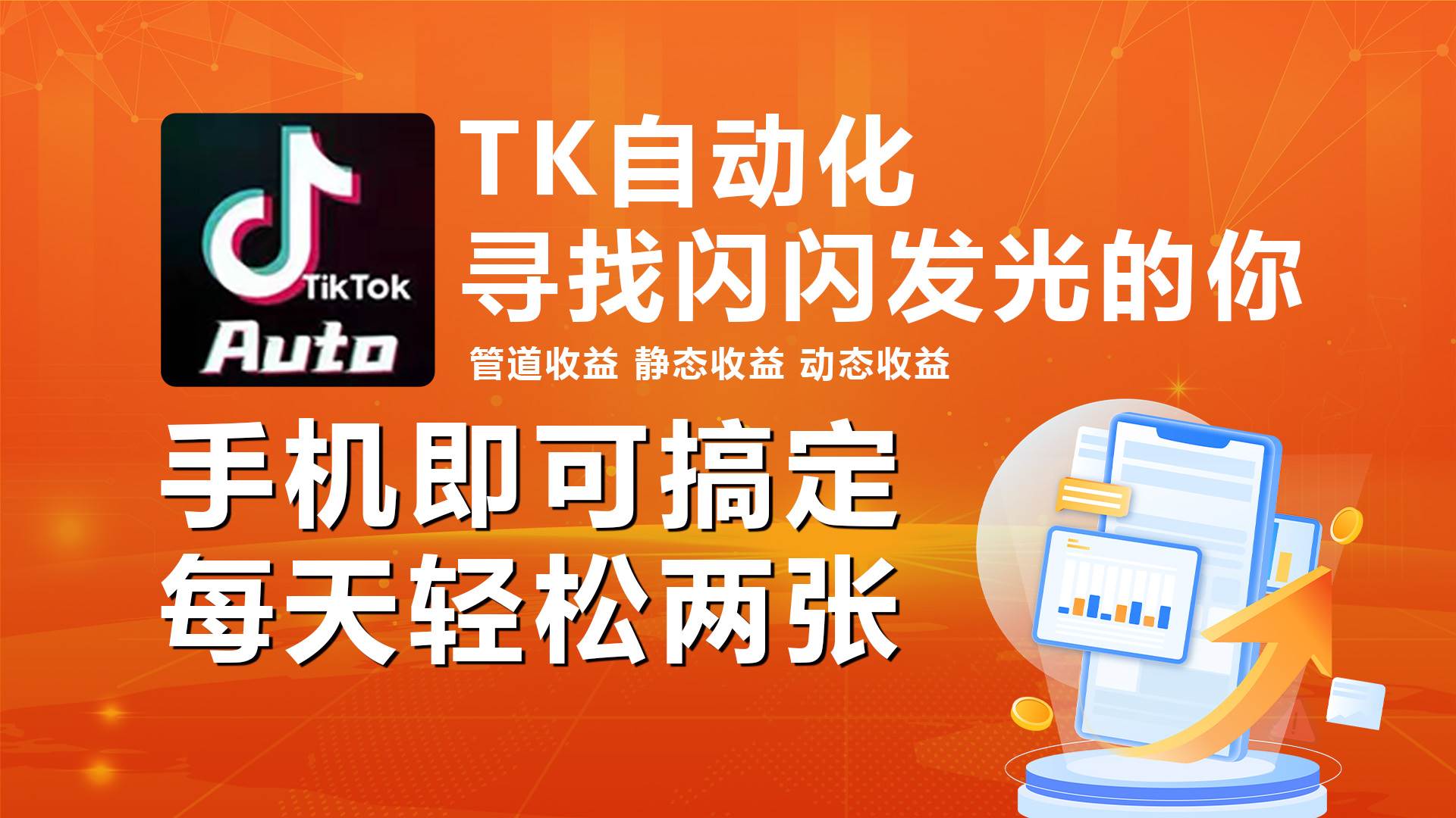 （10733期）海外抖音TK自动挂机，手机全自动挂机，每天轻松搞2张-问小徐资源库