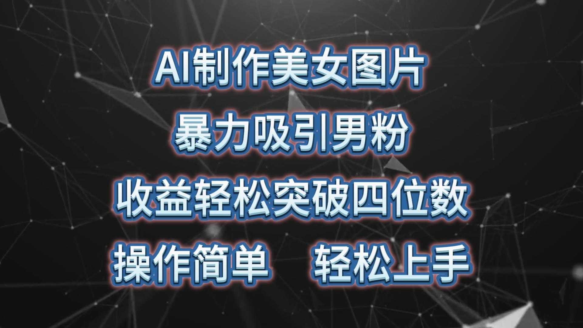 （10354期）AI制作美女图片，暴力吸引男粉，收益轻松突破四位数，操作简单 上手难度低-问小徐资源库