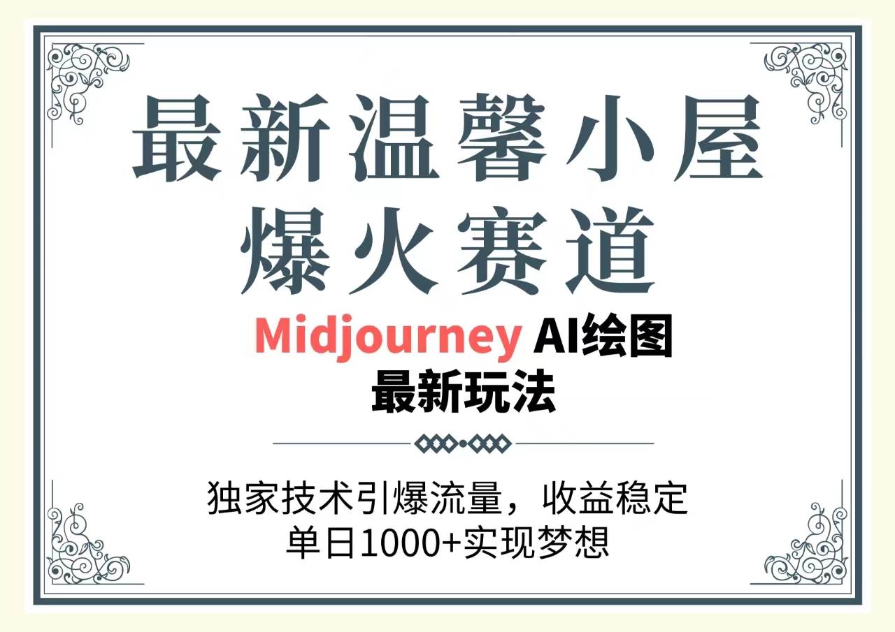 （10513期）最新温馨小屋爆火赛道，独家技术引爆流量，收益稳定，单日1000+实现梦...-问小徐资源库