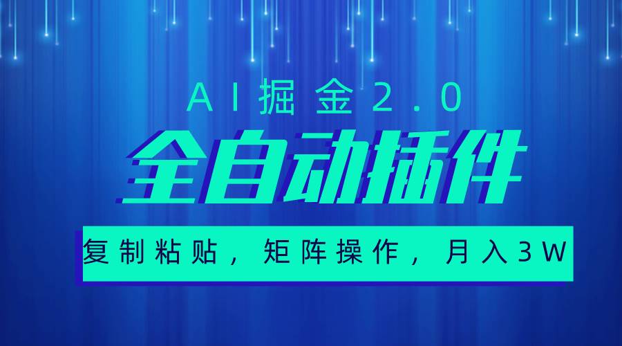 （10489期）超级全自动插件，AI掘金2.0，粘贴复制，矩阵操作，月入3W+-问小徐资源库