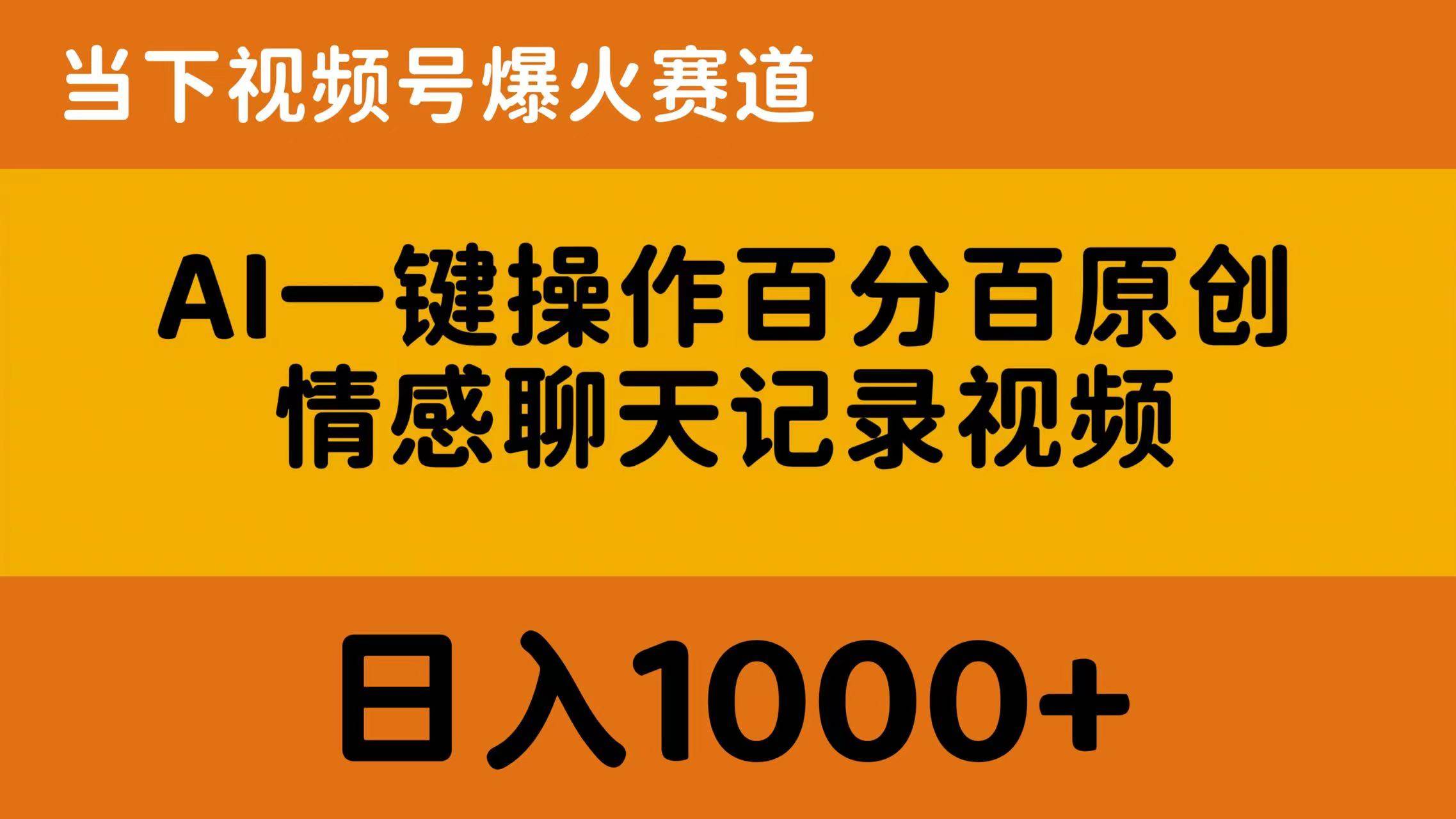 （10681期）AI一键操作百分百原创，情感聊天记录视频 当下视频号爆火赛道，日入1000+-问小徐资源库