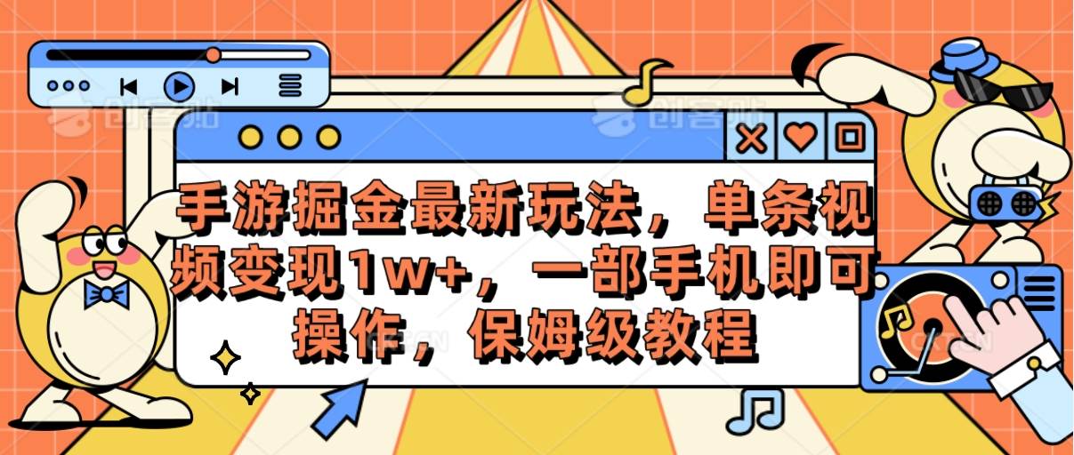 （10381期）手游掘金最新玩法，单条视频变现1w+，一部手机即可操作，保姆级教程-问小徐资源库