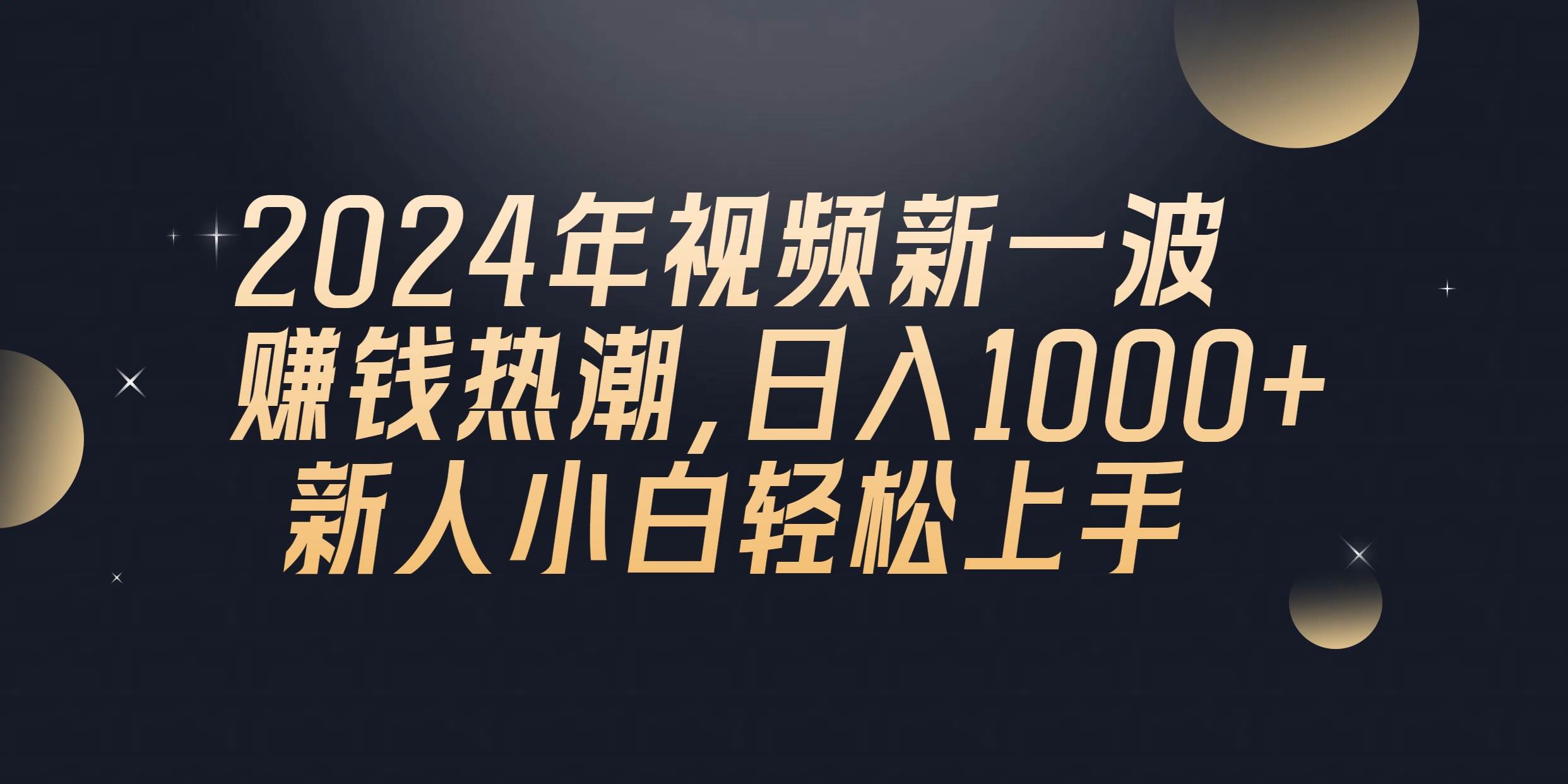 （10504期）2024年QQ聊天视频新一波赚钱热潮，日入1000+ 新人小白轻松上手-问小徐资源库
