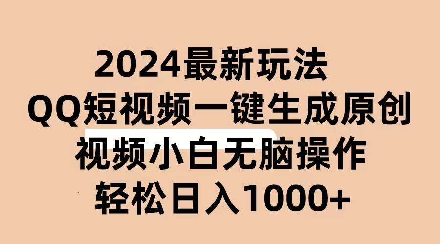 （10669期）2024抖音QQ短视频最新玩法，AI软件自动生成原创视频,小白无脑操作 轻松...-问小徐资源库