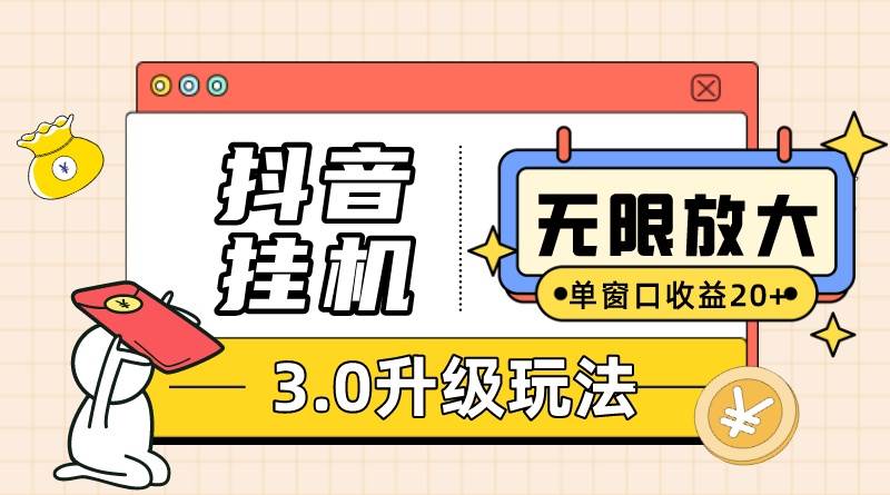 （10503期）抖音挂机3.0玩法   单窗20-50可放大  支持电脑版本和模拟器（附无限注...-问小徐资源库