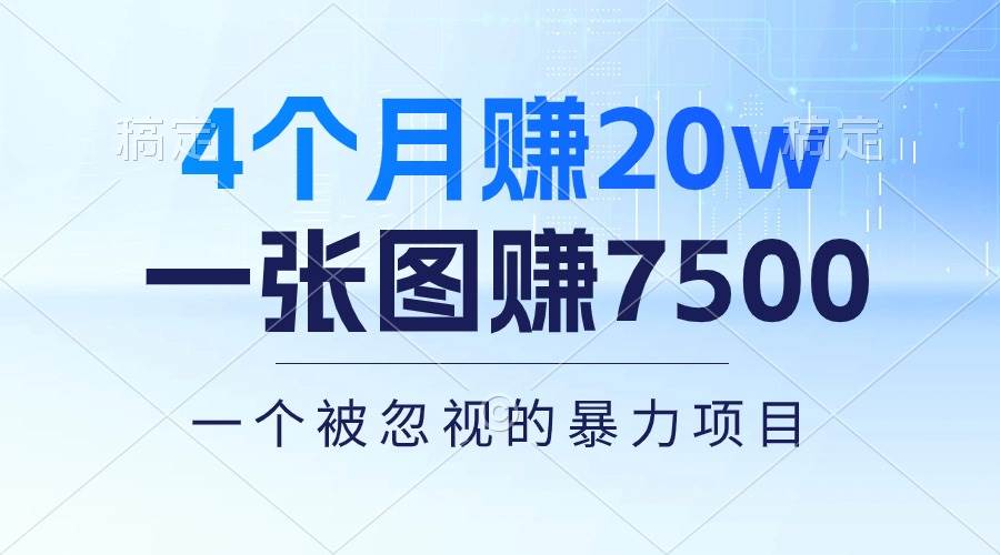 （10765期）4个月赚20万！一张图赚7500！多种变现方式，一个被忽视的暴力项目-问小徐资源库