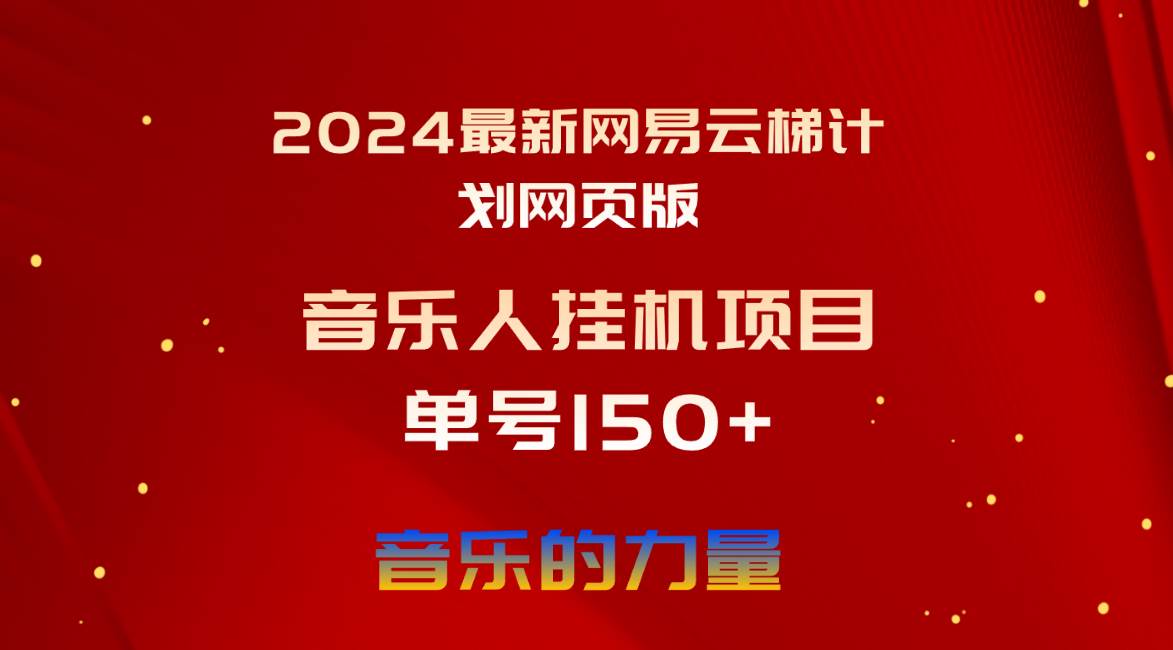 （10780期）2024最新网易云梯计划网页版，单机日入150+，听歌月入5000+-问小徐资源库