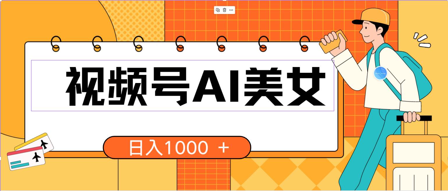 （10483期）视频号AI美女，当天见收益，小白可做无脑搬砖，日入1000+的好项目-问小徐资源库