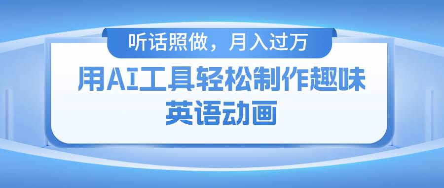 （10721期）用AI工具轻松制作火柴人英语动画，小白也能月入过万-问小徐资源库