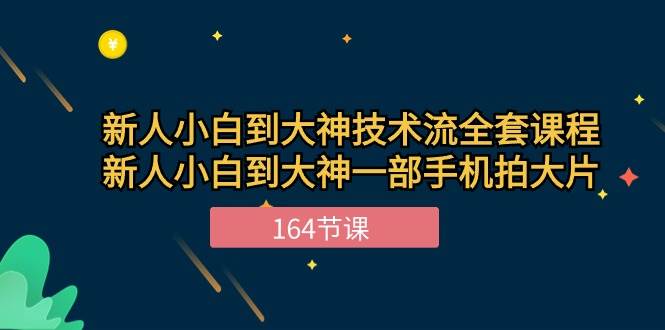 （10685期）新手小白到大神-技术流全套课程，新人小白到大神一部手机拍大片-164节课-问小徐资源库