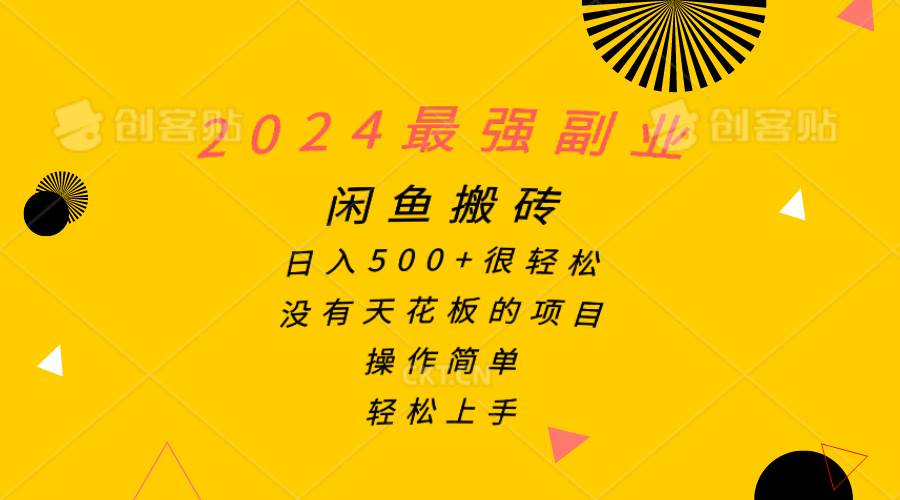 （10760期）2024最强副业，闲鱼搬砖日入500+很轻松，操作简单，轻松上手-问小徐资源库
