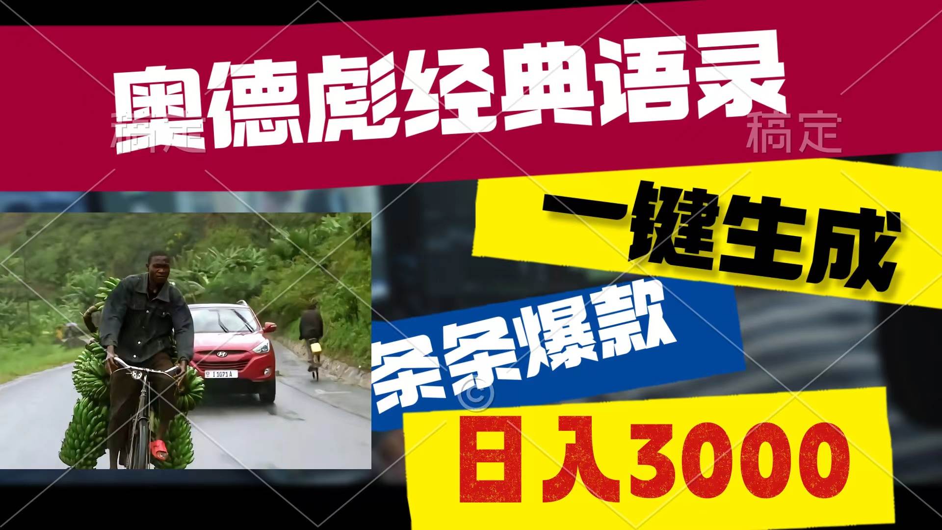 （10661期）奥德彪经典语录，一键生成，条条爆款，多渠道收益，轻松日入3000-问小徐资源库