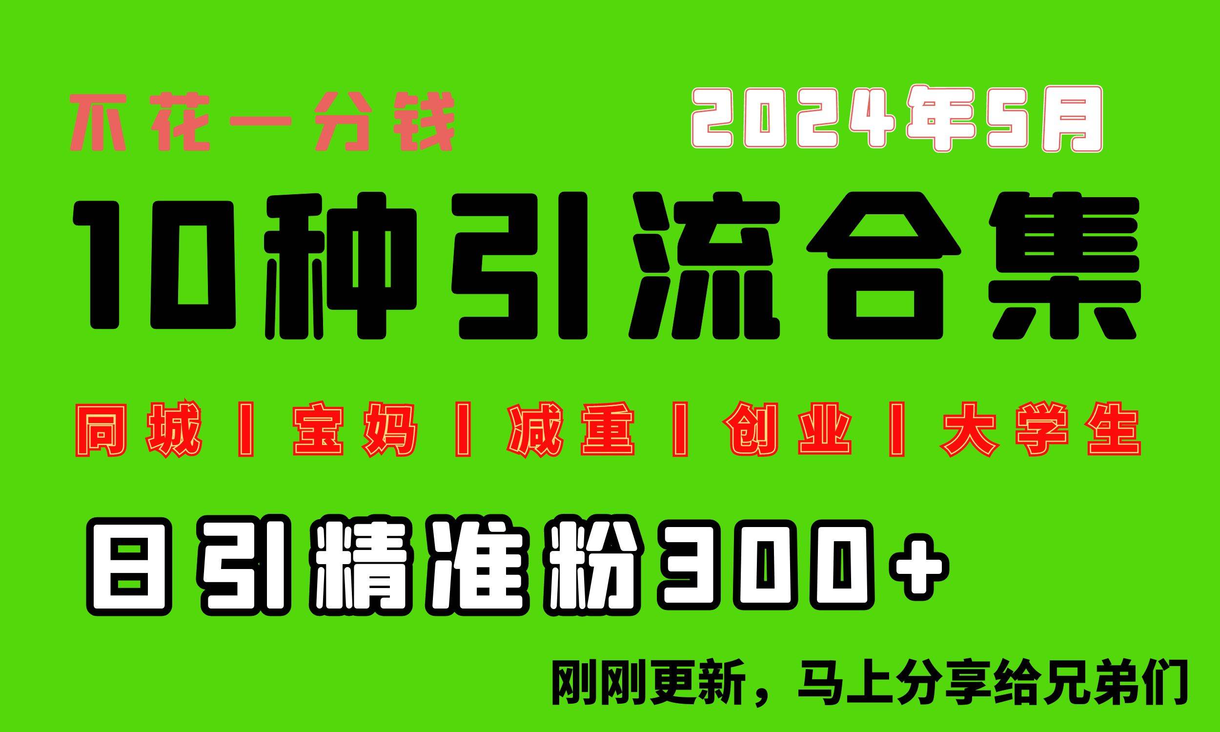 （10545期）0投入，每天搞300+“同城、宝妈、减重、创业、大学生”等10大流量！-问小徐资源库
