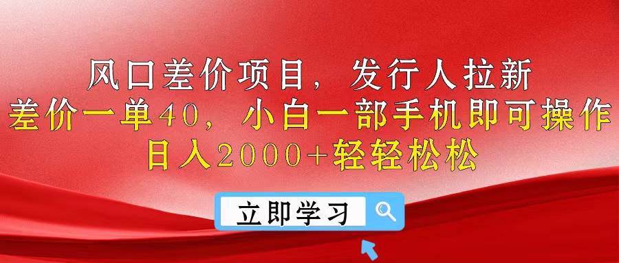 （10827期）风口差价项目，发行人拉新，差价一单40，小白一部手机即可操作，日入20...-问小徐资源库