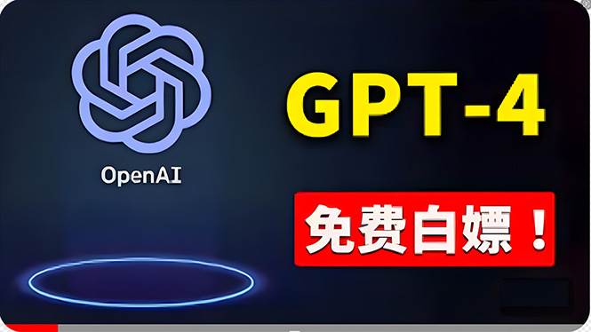 （10546期）免費使用GPT-4 的方法！ 一分錢不花，白嫖 ChatGPT专业版、DALL·E 3等-问小徐资源库