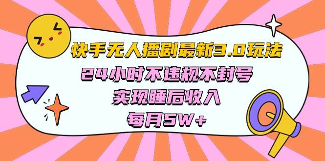 （10255期）快手 最新无人播剧3.0玩法，24小时不违规不封号，实现睡后收入，每...-问小徐资源库
