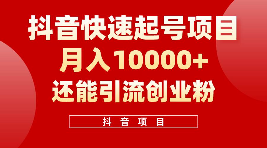 （10682期）抖音快速起号，单条视频500W播放量，既能变现又能引流创业粉-问小徐资源库