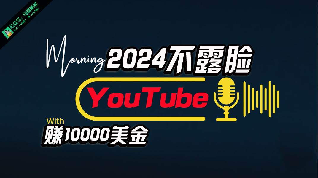 （10348期）AI做不露脸YouTube赚$10000月，傻瓜式操作，小白可做，简单粗暴-问小徐资源库