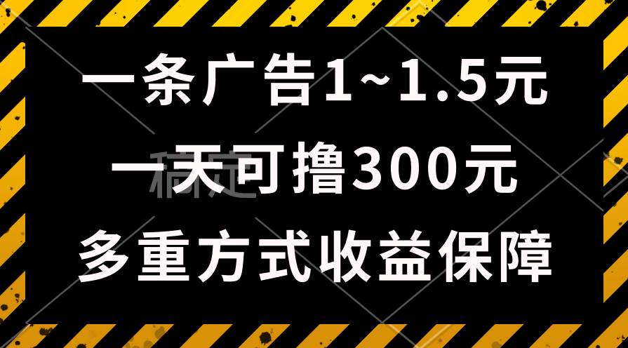 （10570期）一天可撸300+的广告收益，绿色项目长期稳定，上手无难度！-问小徐资源库