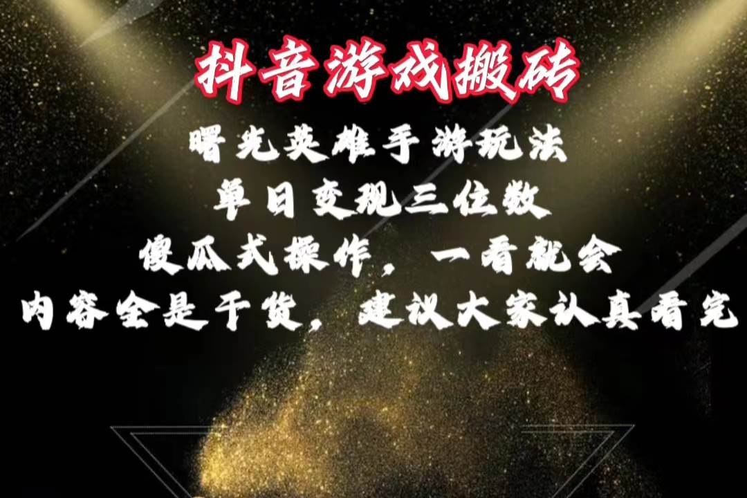 （10782期）抖音游戏搬砖，曙光英雄独家玩法，单日变现三位数，傻瓜式操作，小白一...-问小徐资源库