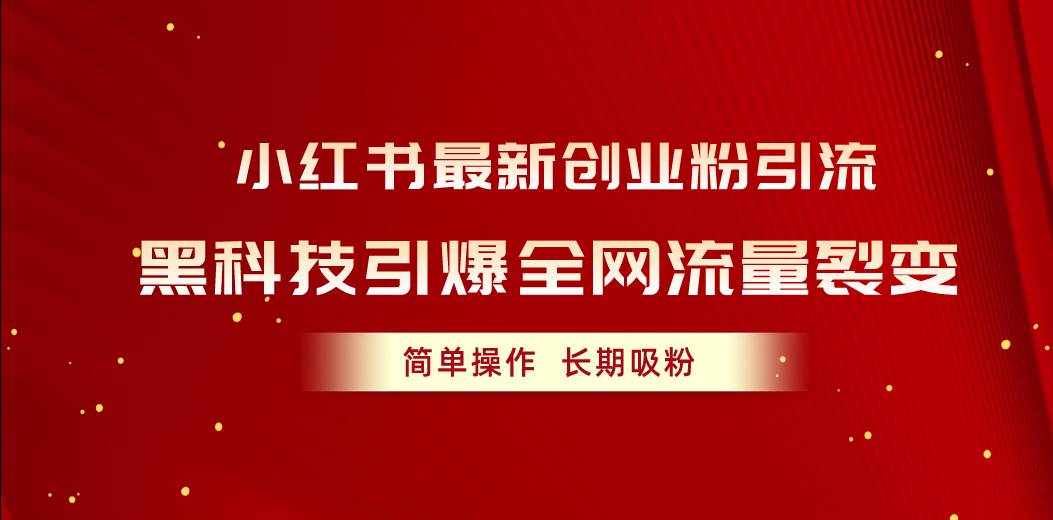 （10789期）小红书最新创业粉引流，黑科技引爆全网流量裂变，简单操作长期吸粉-问小徐资源库