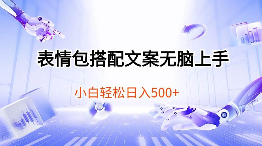 （10333期）表情包搭配文案无脑上手，小白轻松日入500-问小徐资源库
