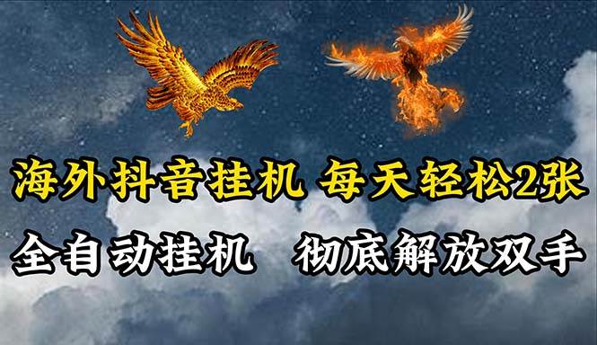 （10594期）海外抖音挂机，全自动挂机，每天轻松两张-问小徐资源库