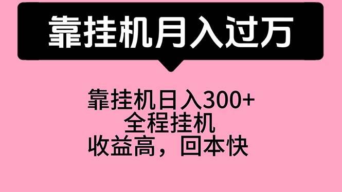 （10572期）靠挂机，月入过万，特别适合宝爸宝妈学生党，工作室特别推荐-问小徐资源库