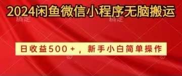 （10266期）2024闲鱼微信小程序无脑搬运日收益500+手小白简单操作-问小徐资源库