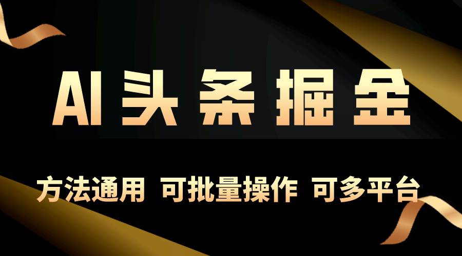 （10397期）利用AI工具，每天10分钟，享受今日头条单账号的稳定每天几百收益，可批...-问小徐资源库