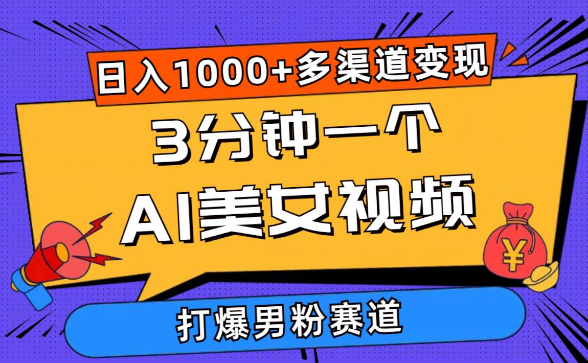 （10645期）3分钟一个AI美女视频，打爆男粉流量，日入1000+多渠道变现，简单暴力，...-问小徐资源库