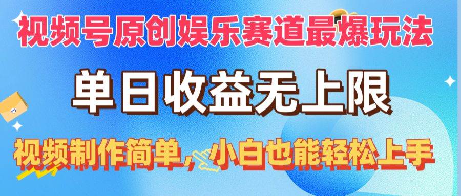 （10425期）视频号原创娱乐赛道最爆玩法，单日收益无上限，视频制作简单，小白也能...-问小徐资源库