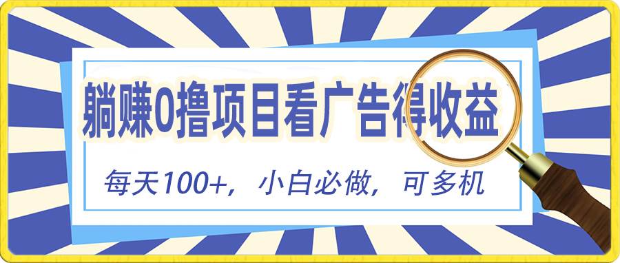 （10705期）躺赚零撸项目，看广告赚红包，零门槛提现，秒到账，单机每日100+-问小徐资源库