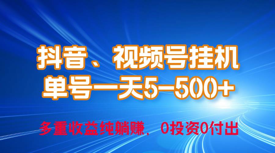 （10295期）24年最新抖音、视频号0成本挂机，单号每天收益上百，可无限挂-问小徐资源库