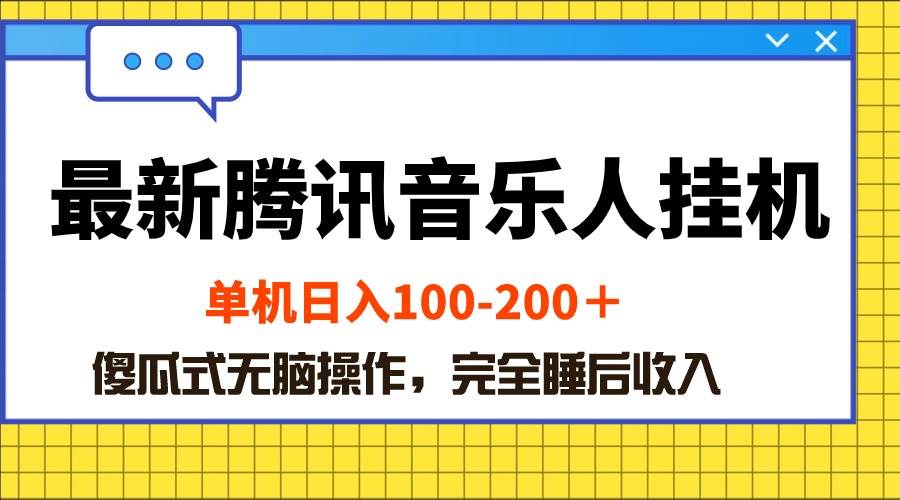（10664期）最新腾讯音乐人挂机项目，单机日入100-200 ，傻瓜式无脑操作-问小徐资源库