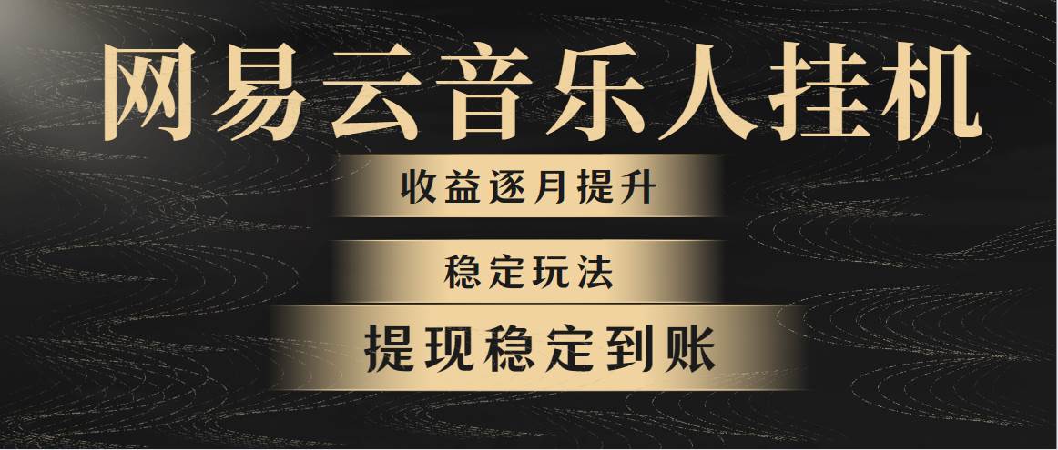 （10422期）网易云音乐挂机全网最稳定玩法！第一个月收入1400左右，第二个月2000-2...-问小徐资源库