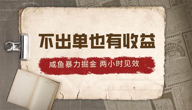 （10562期）2024咸鱼暴力掘金，不出单也有收益，两小时见效，当天突破500+-问小徐资源库