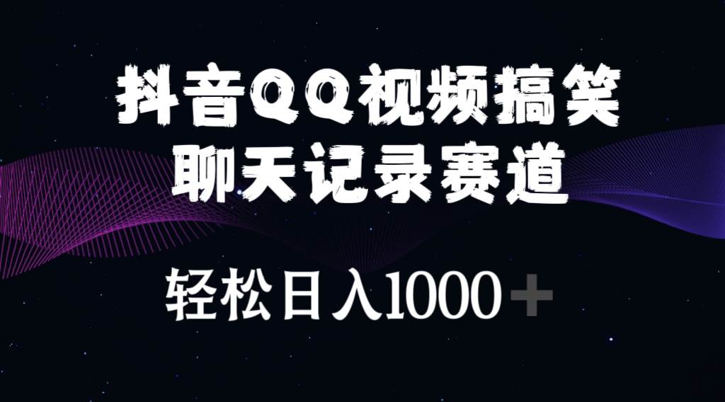 （10817期）抖音QQ视频搞笑聊天记录赛道 轻松日入1000+-问小徐资源库