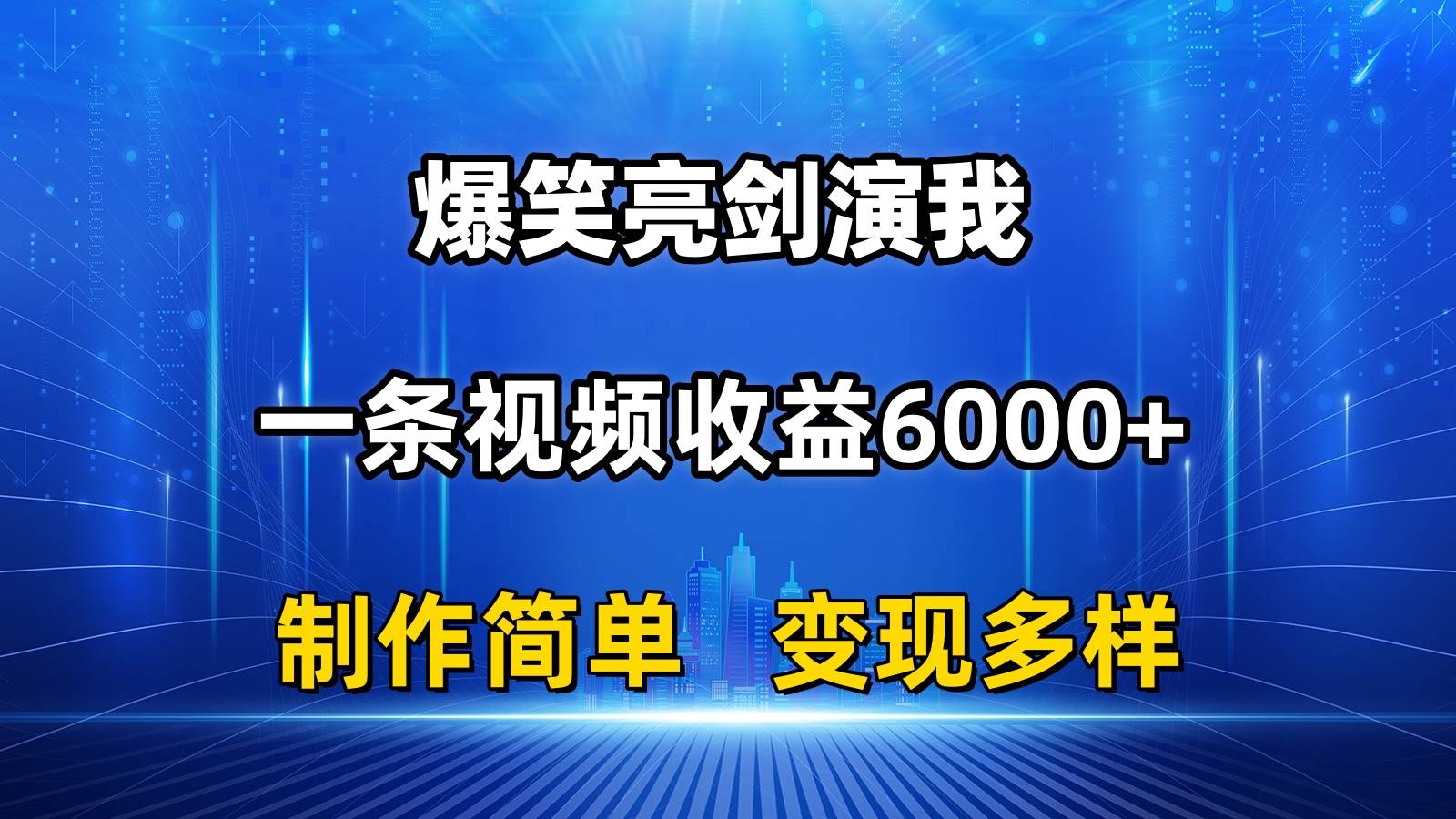（11072期）抖音热门爆笑亮剑演我，一条视频收益6000+，条条爆款，制作简单，多种变现-问小徐资源库