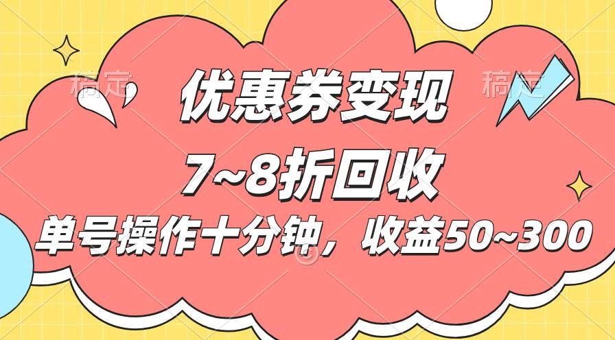 （10992期）电商平台优惠券变现，单账号操作十分钟，日收益50~300-问小徐资源库