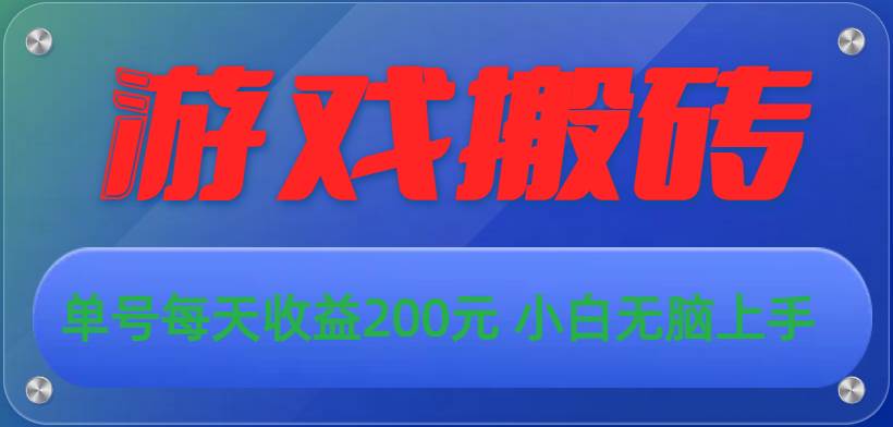 （10925期）游戏全自动搬砖，单号每天收益200元 小白无脑上手-问小徐资源库