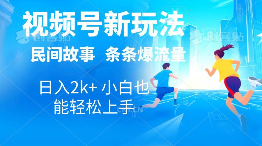 （10876期）2024视频号新玩法自动生成民间故事，漫画，电影解说日入2000+，条条爆...-问小徐资源库