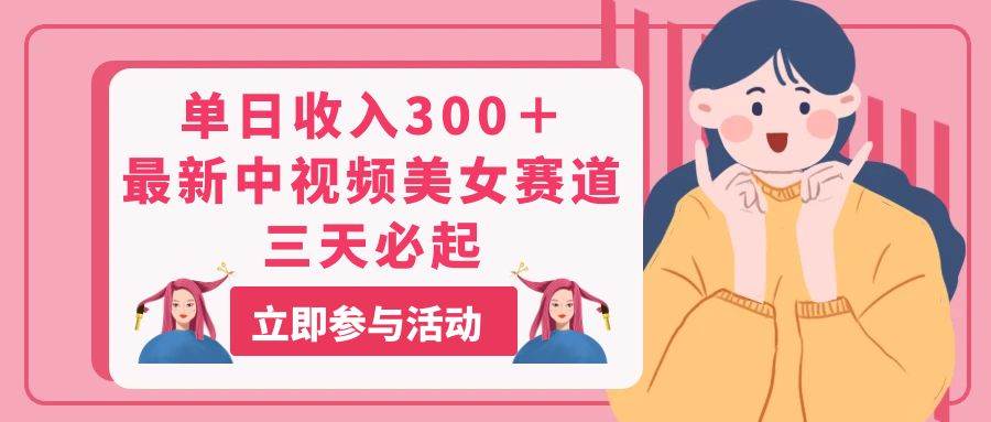 （11156期）单日收入300＋！最新中视频美女赛道，三天必起-问小徐资源库