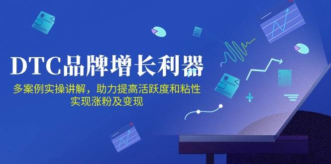（10849期）DTC 品牌 增长利器：Facebook Group私域 营销，提高活跃度和粘性 实现-问小徐资源库