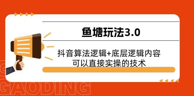 （11055期）鱼塘玩法3.0：抖音算法逻辑+底层逻辑内容，可以直接实操的技术-问小徐资源库