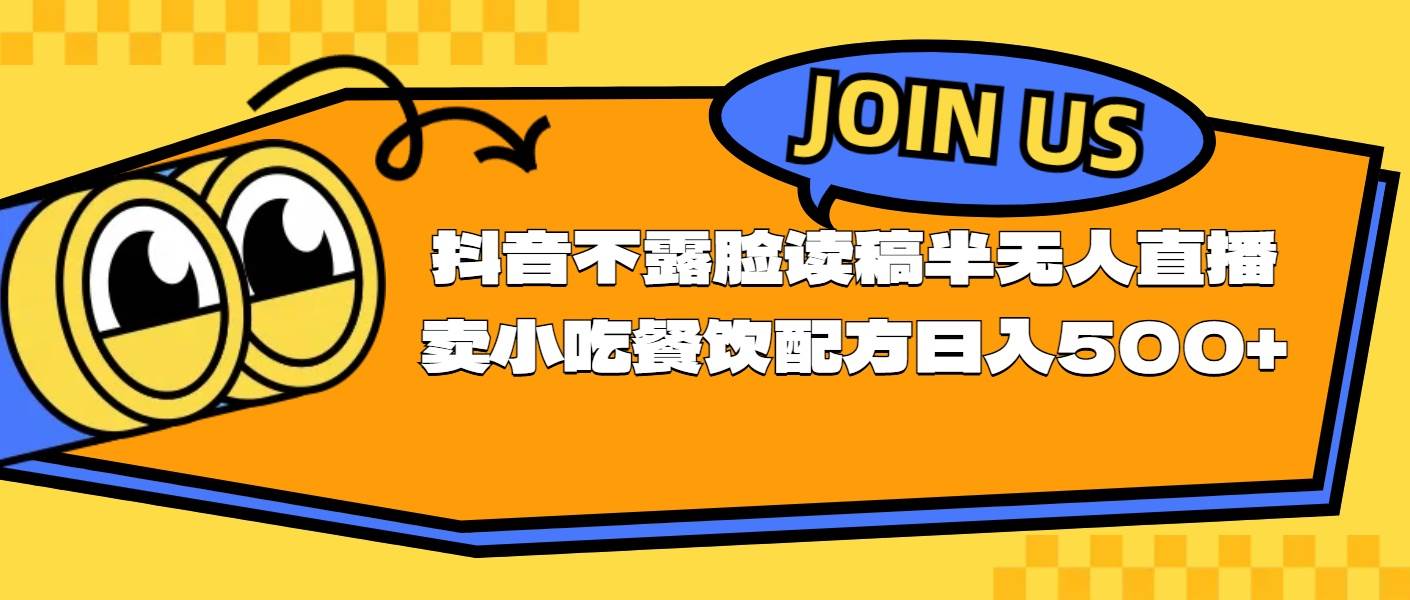 （11241期）不露脸读稿半无人直播卖小吃餐饮配方，日入500+-问小徐资源库