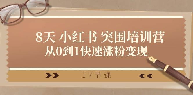 （10869期）28天 小红书 突围培训营，从0到1快速涨粉变现（17节课）-问小徐资源库